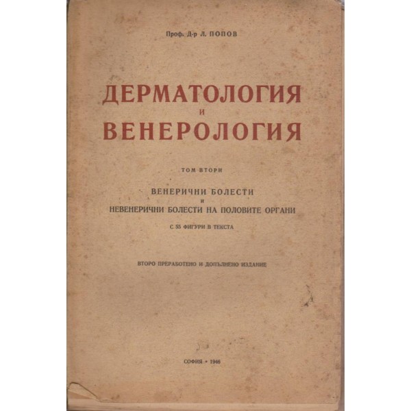 Дематология и венерология