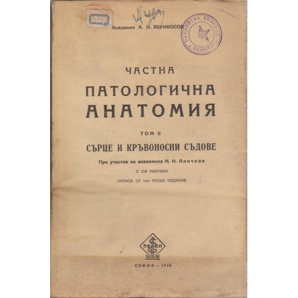 Частна патологична анатомия