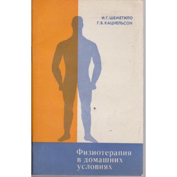Физиотерапия в домашних условиях