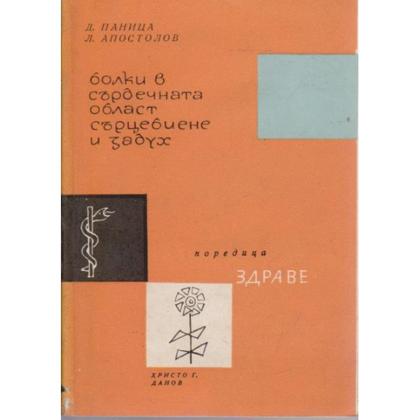 Болки в сърдечната област - сърцебиене и задух