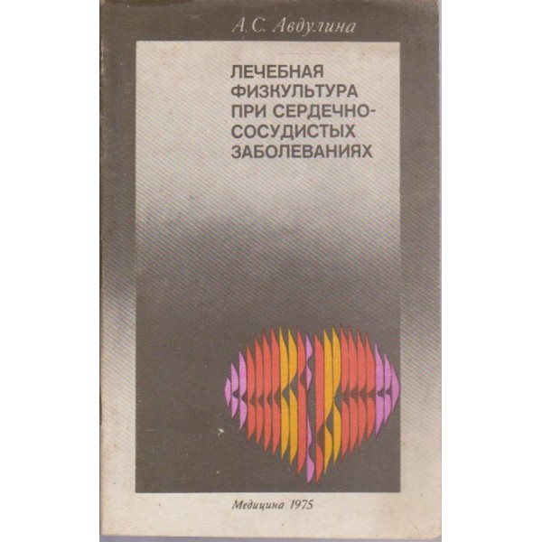 Лечебная физкультура при сердечно-сосудистих заболеваниях