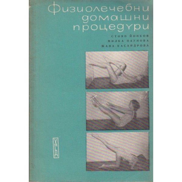 Физиолечебни домашни процедури