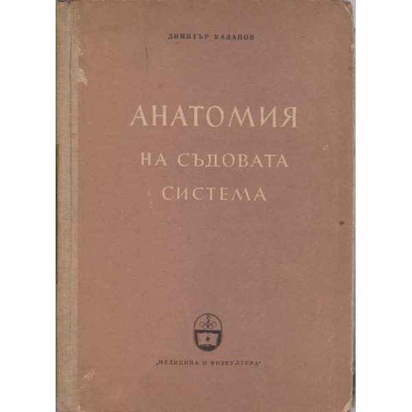 Анатомия на съдовата система