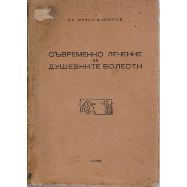 Съвременно лечение на душевните болести