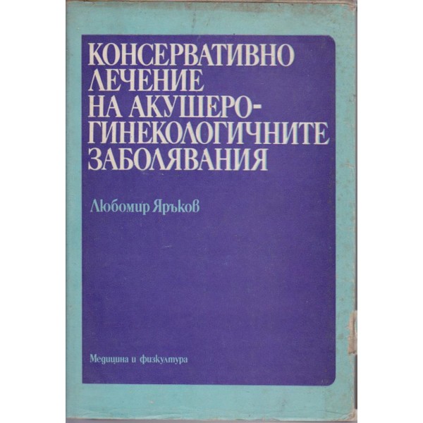 Консервативно лечение на акушеро-гинекологичните заболявания