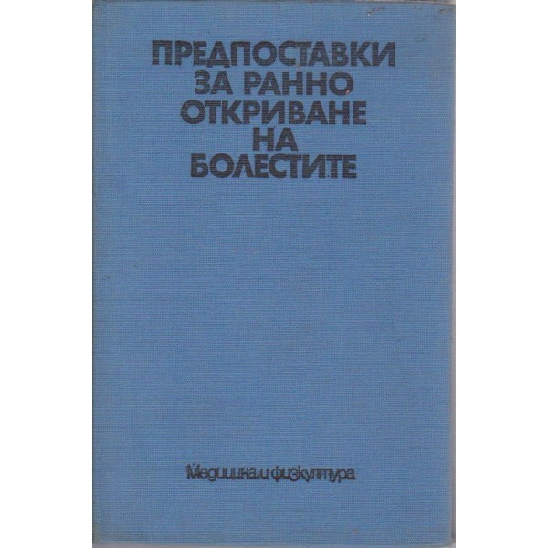 Предпоставки за ранно откриване на болестите