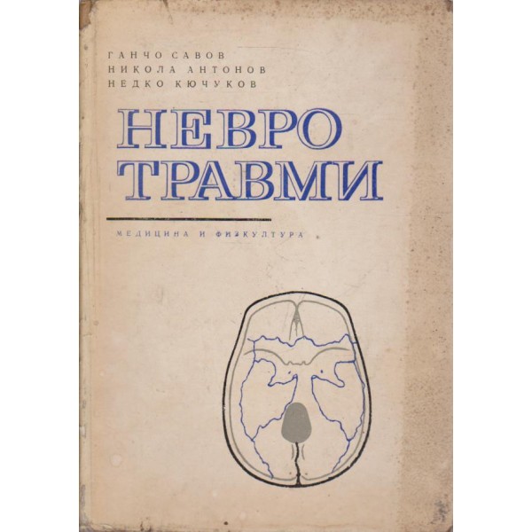 Невро травми