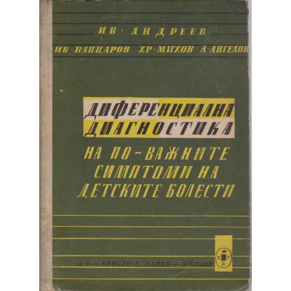 Диференциална диагностика на по-важните симптоми на детските болести