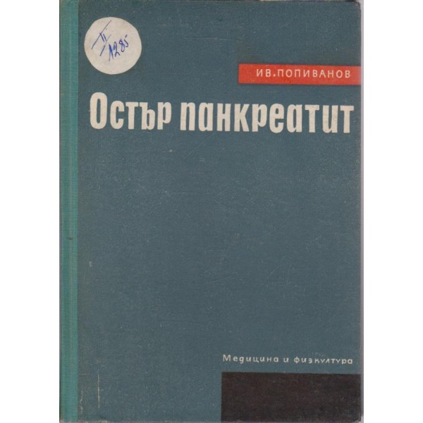 Остър панкреатит