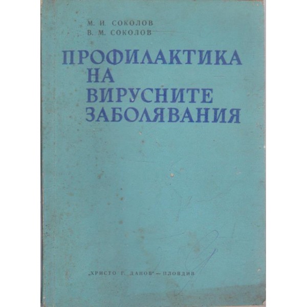 Профилактика на вирусните заболявания