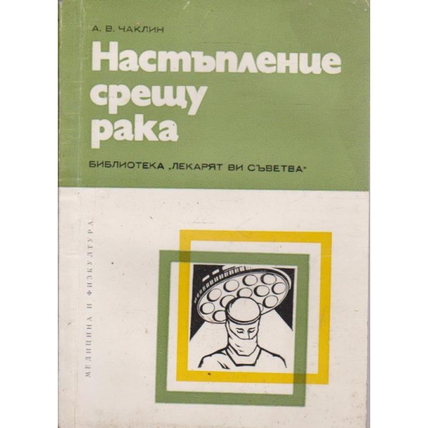 Настъпления срещу рака