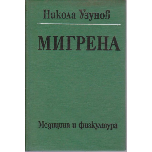 Мигрена
