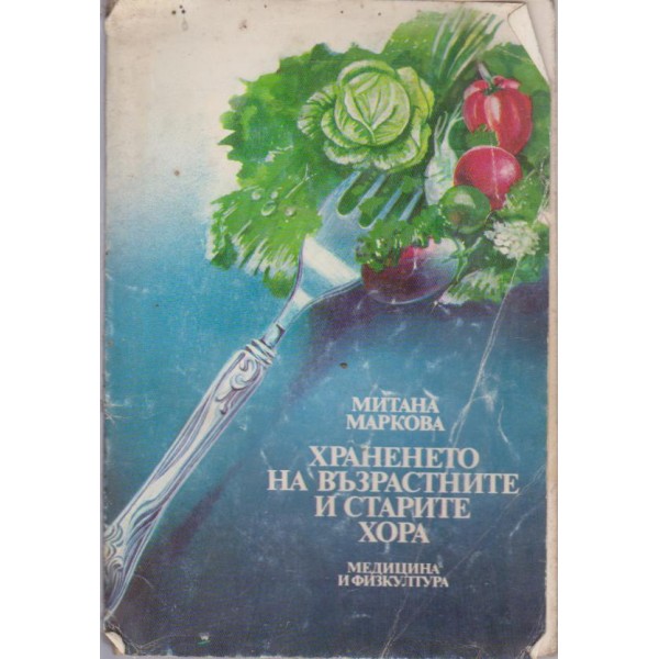 Храненето на възрастните и старите хора