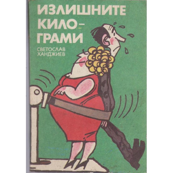 Излишните килограми