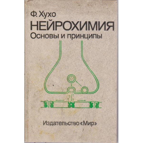 Нейрохимия-Основьи и принципьи