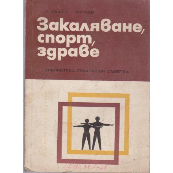 Закаляване,спорт,здраве