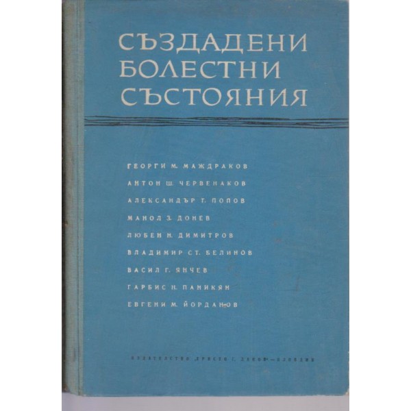Създадени болестни състояния