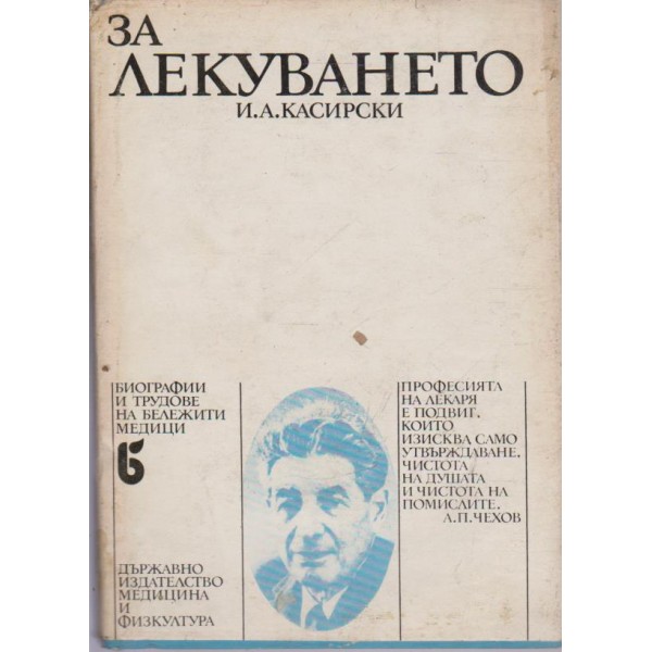 За лекуването