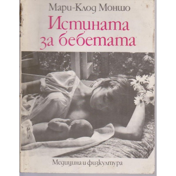 Истината за бебетата