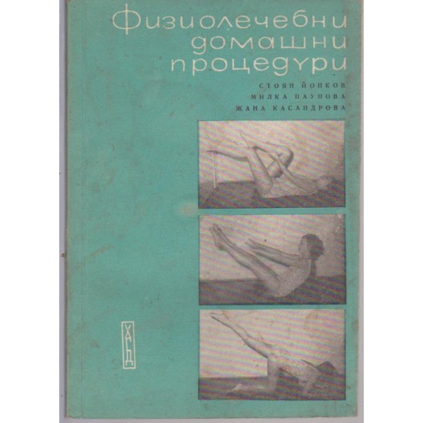 Физиолечебни домашни процедури