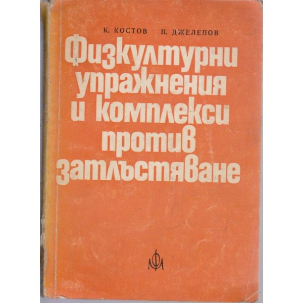 Физкултурни упражнения и комплекси против затлъстяване