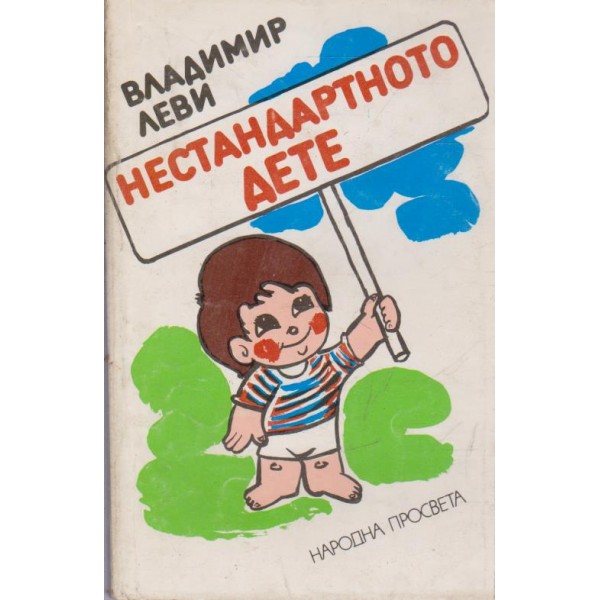 Нестандартното дете-изкуството да общуваме-2 книга
