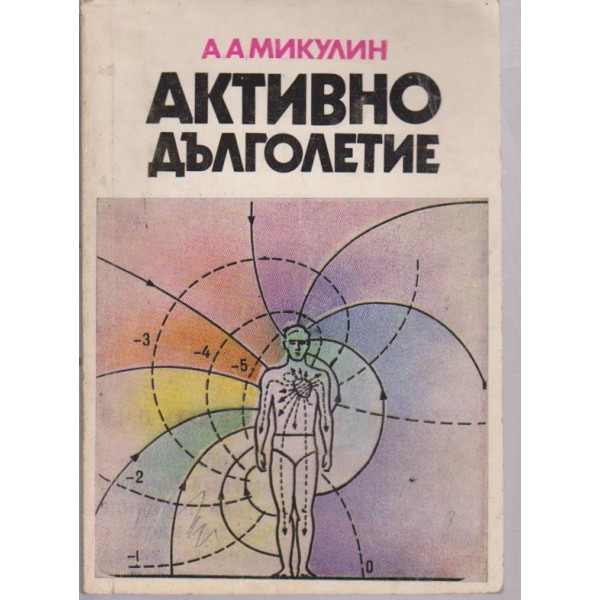 Активно дълголетие