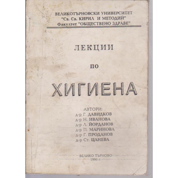 Лекция по хигиена