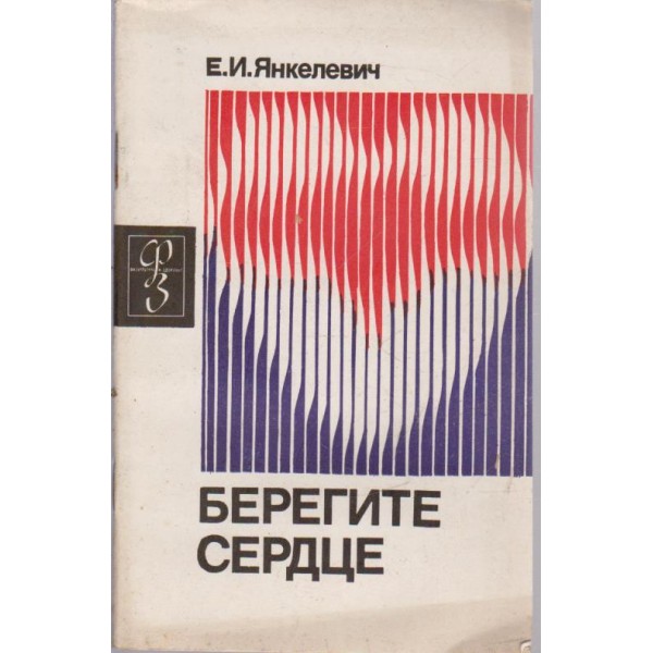 Берегите сердце
