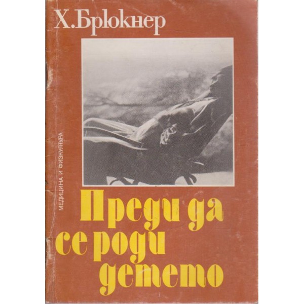 Преди да се роди детето