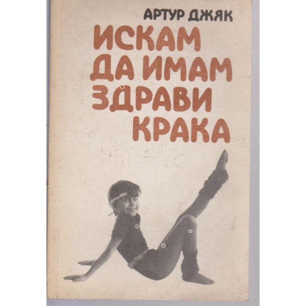 Искам да имам здрави крака