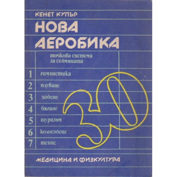 Нова аеробика-2 издание