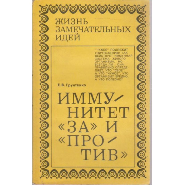 Иммунитет "за" и "против"