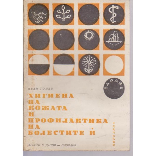 Хигиена на кожата и профолактика на болестите и