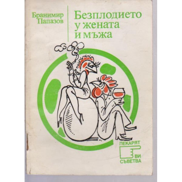 Безплодието у жената и мъжа