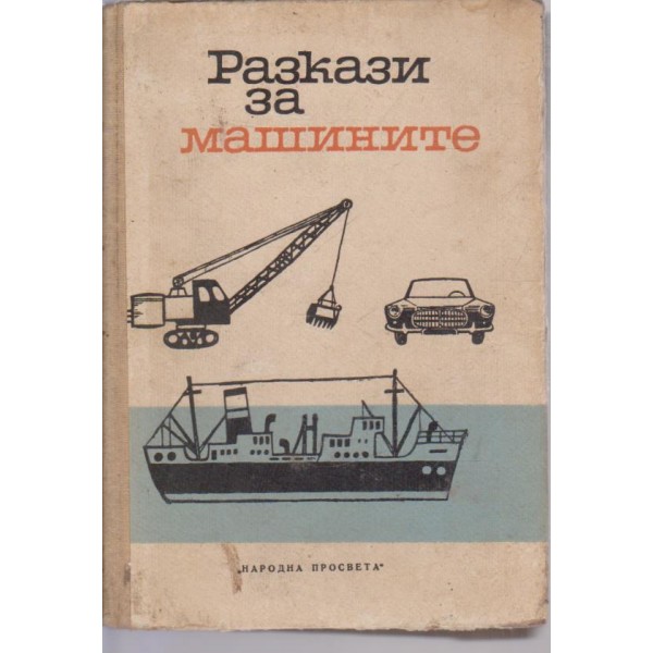 Разкази за машините