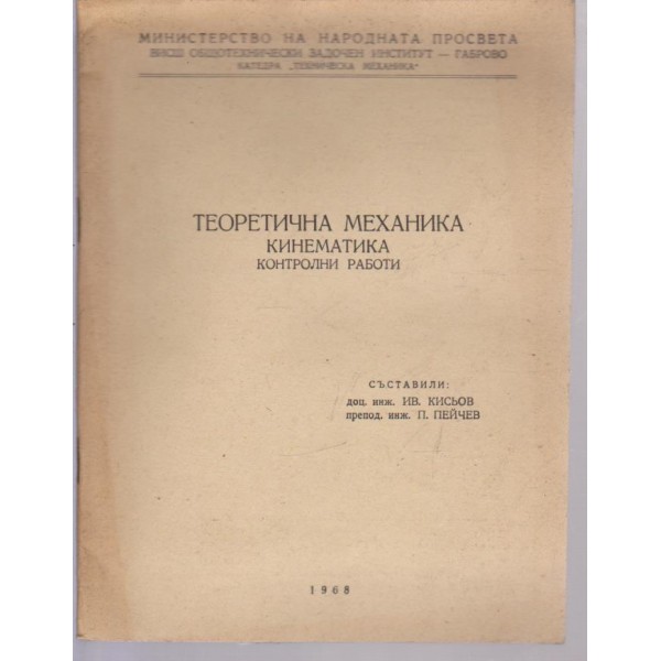 Теоретична механика-кинематика