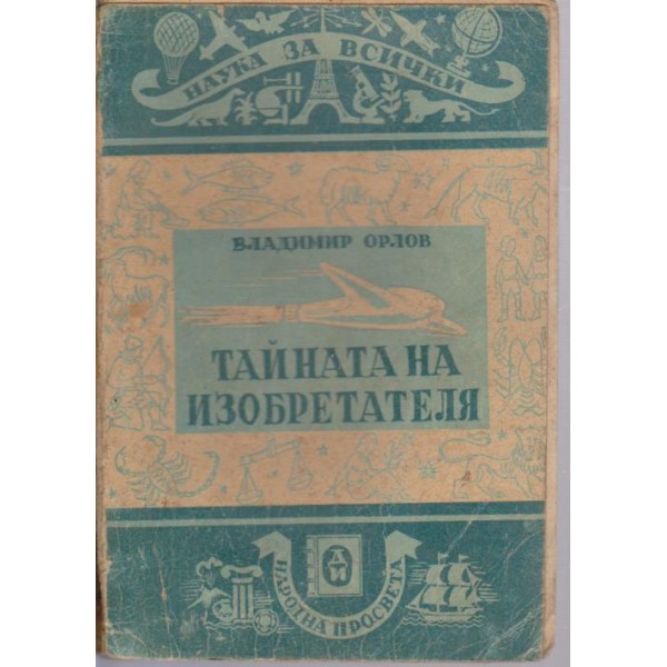 Тайната на изобретателя