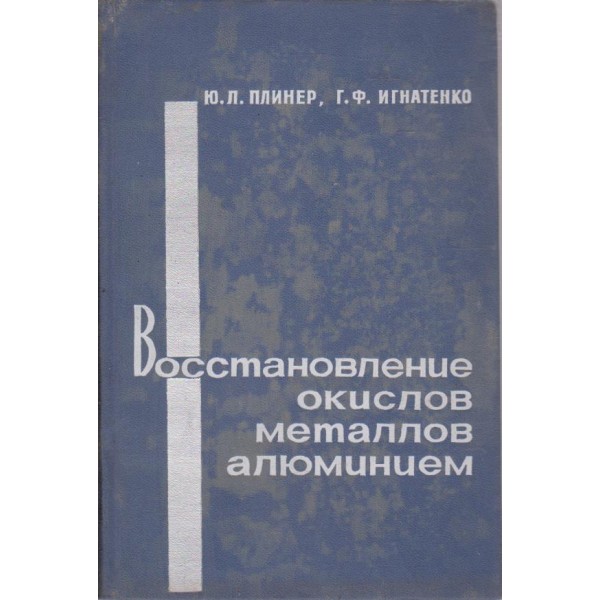 Восстановление окислов металлов алюминием