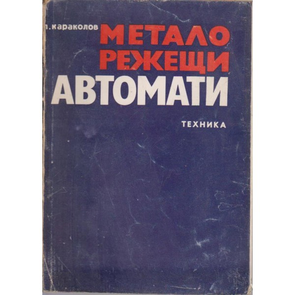 Металорежещи автомати