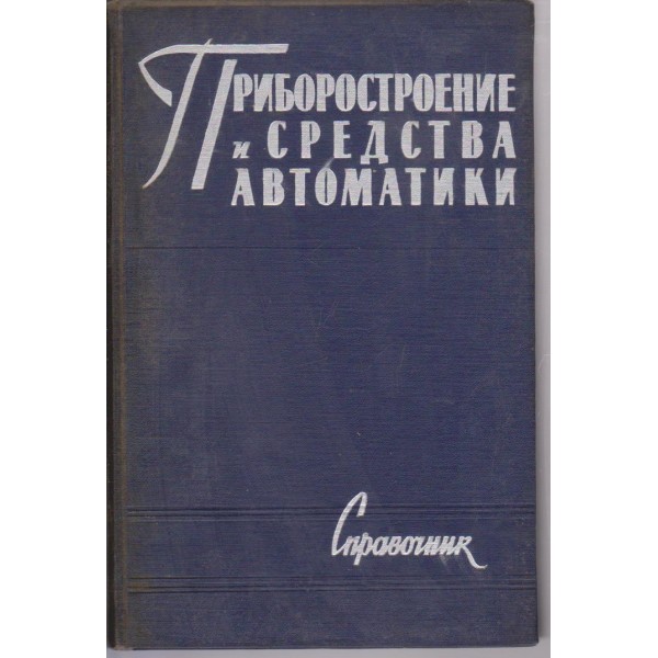 Приборостроение и средства автоматики