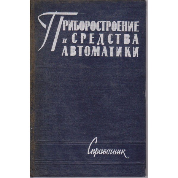 Приборостроение и средства автоматики