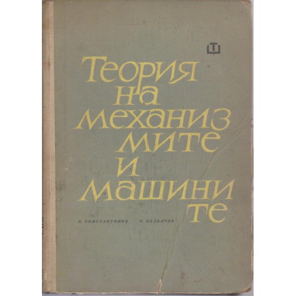 Теория на механизмите и машините