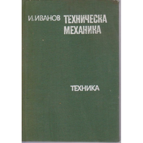 Техническа механика