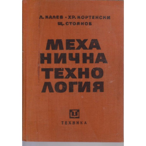 Механична технология
