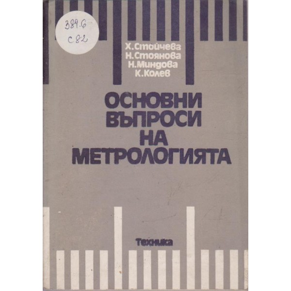 Основни въпроси на метрологията