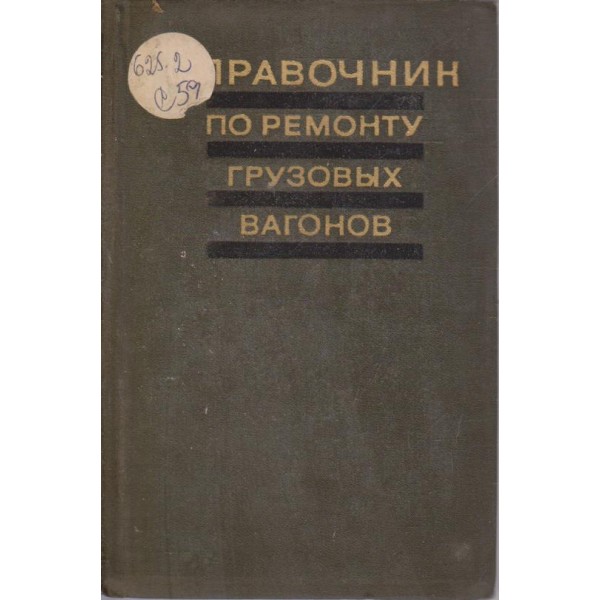 Справочник по ремонту грузових вагонов