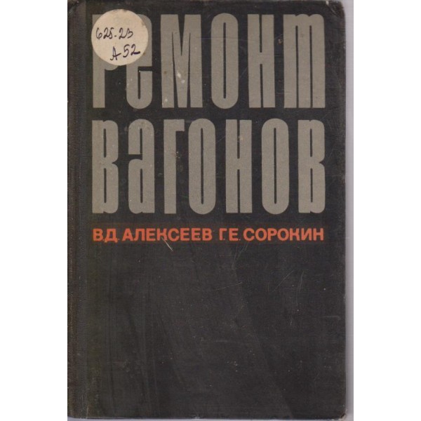 Ремонт вагонов