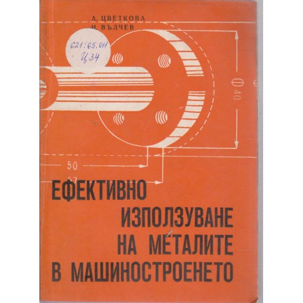 Ефективно използуване на металите в машиностроенето