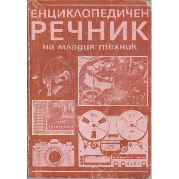 Енциклопедичен речник на младия техник